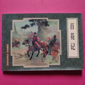 连环画：百花记（32开软精装）