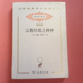 宗教经验之种种 : 人性之研究