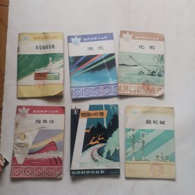 自然科学小丛书