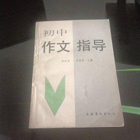 初中作文指导