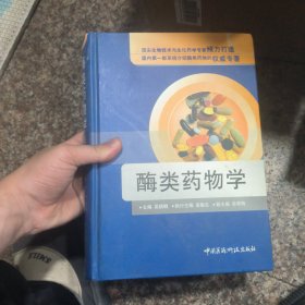 酶类药物学