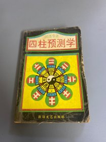 四柱预测学