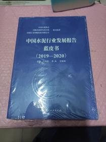 中国水泥行业发展报告蓝皮书（2019-2020）