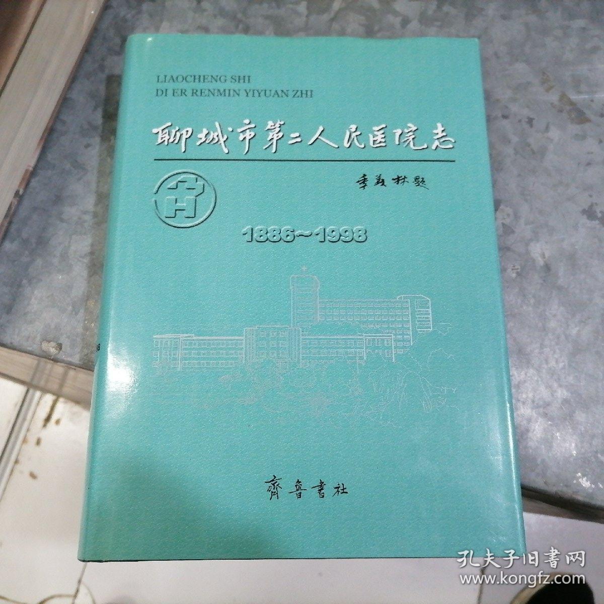 聊城市第二人民医院志（1886～1998）16开精装