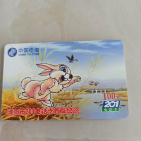 濮阳市201电话卡首发纪念 面值100元(未使用仅供收藏)