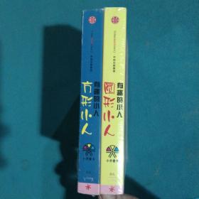 有趣的小人（全2册）：《方形小人》《圆形小人》