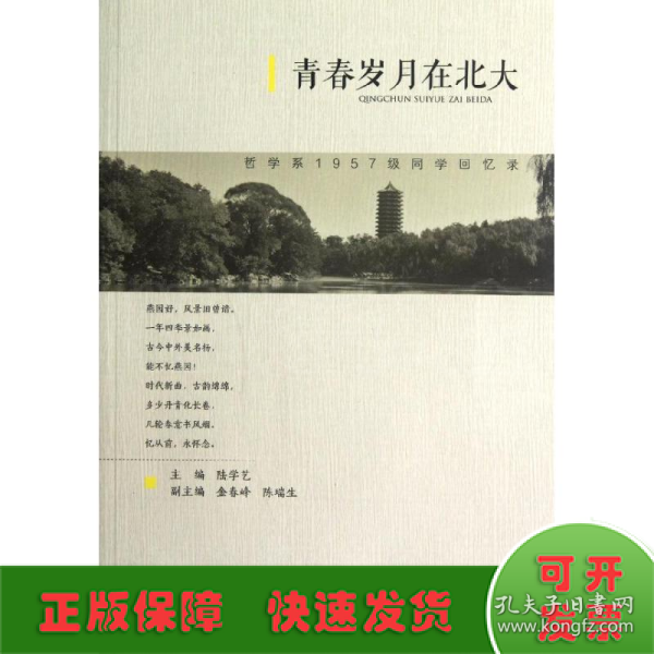 青春岁月在北大：哲学系1957级同学回忆录