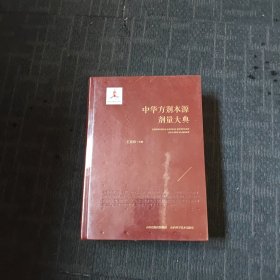 中华方剂本源剂量大典
