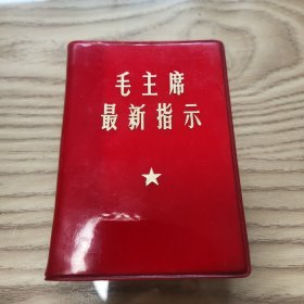 毛主席最新指示