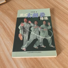 武式太极拳修炼