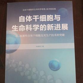 自体干细胞与生命科学的新进展——血源性自体干细胞及其生产技术的突破