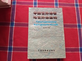 中國世界語者與世界語運動