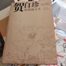 贺自珍的风雨人生