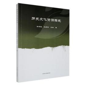 历史资源探究 中国历史 李明瑶，王赫延，吕游著 新华正版