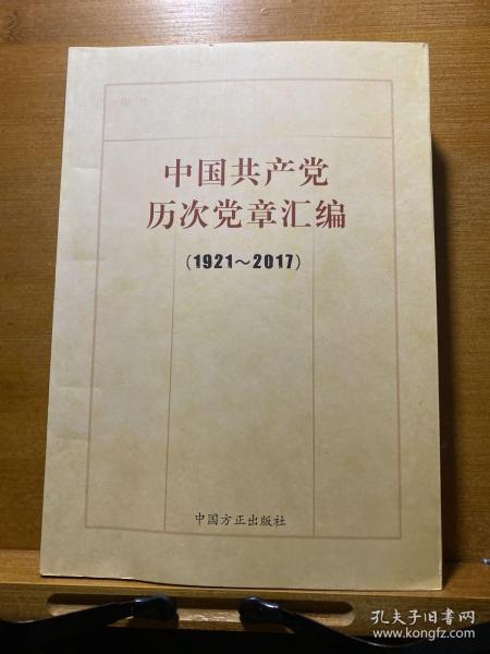 中国共产党历次党章汇编（1921—2017）