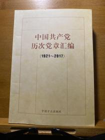 中国共产党历次党章汇编（1921—2017）