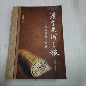 汉字史河之旅—— 汉字流变一览表