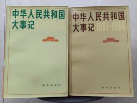 中华人民共和国大事记（全2册）
