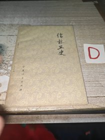儒林丑史