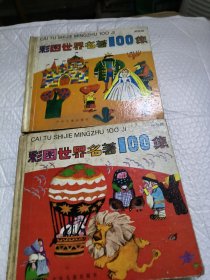 彩图世界名著100集绿星篇，紫星篇二本合售30