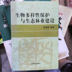 生物多樣性保護與生態(tài)林業(yè)建設(shè)