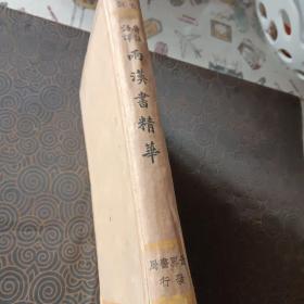 民国25年7月出版，精装本两汉书精华，全 一册，世界书局发行