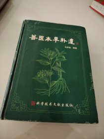 兽医本草补遗