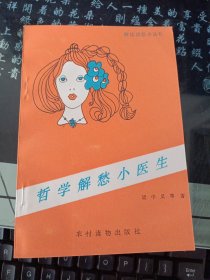 哲學解愁小醫(yī)生