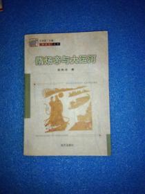 隋炀帝与大运河：徽骆驼丛书（一版一印， 远方出版社）