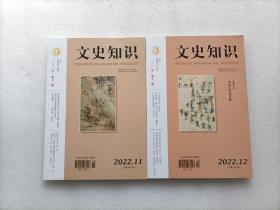 文史知识  2022年第11期、第12期   两本合售