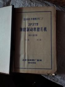 JP37型铆模制动摩擦片机图纸第五册，磨刹车蹄装配