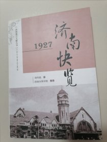 济南地方文献丛书：1927济南快览（2011年一版一印）