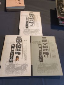 三国文韬武略（全三册）