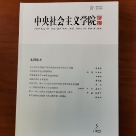 中央社会主义学院学报（2022年第5期）