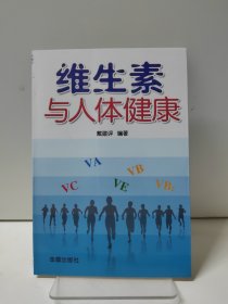 维生素与人体健康 库存书，全新未阅