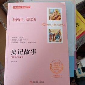 史记故事