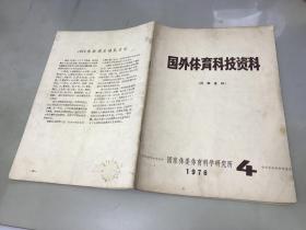 国外体育科技资料1976年4