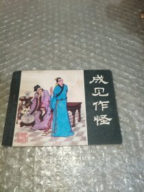 连环画：成见作怪