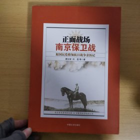 正面战场·南京保卫战：原国民党将领抗日战争亲历记