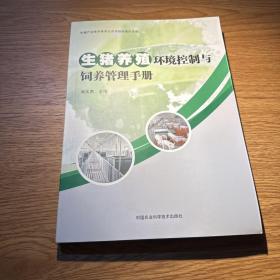 生猪养殖环境控制与饲养管理手册