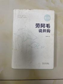 劳阿毛说并购（增订版） 有 作者签名