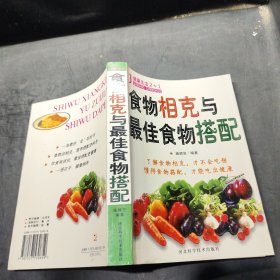 食物相克与最佳食物搭配