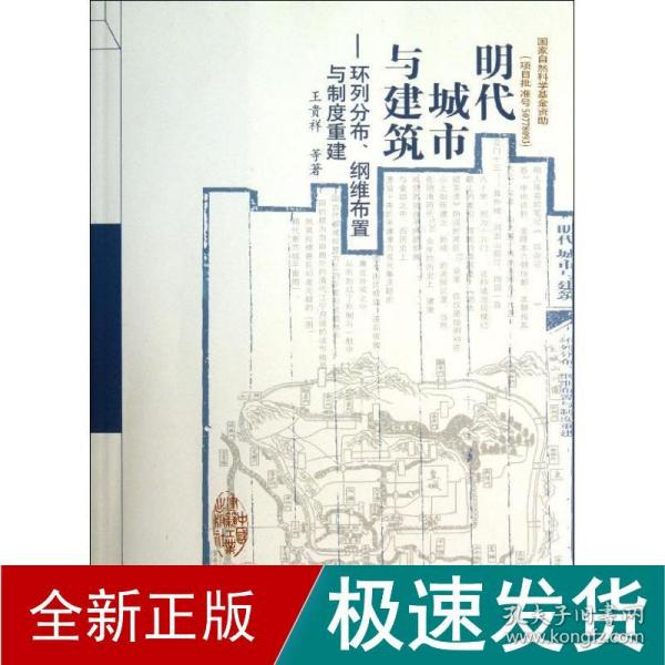 明代城市与建筑：环列分布、纲维布置与制度重建