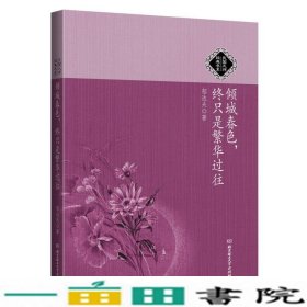 倾城春色，终只是繁华过往：民国大师经典书系