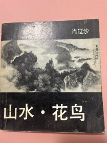 山水·花鸟
