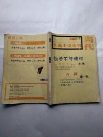 当代长篇小说选刊2008年3