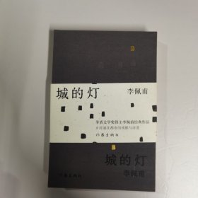 城的灯（精装茅盾文学奖得主李佩甫经典作品，乡村通往都市的残酷与诗意，平原三部曲）