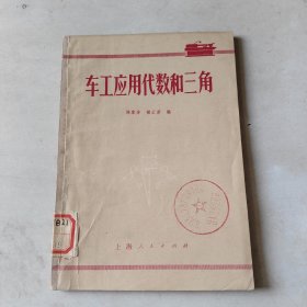 车工应用代数和三角