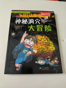 我的第一本科学漫画书·绝境生存系列（6）：神秘洞穴大冒险