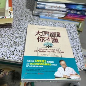 大国医讲了你才懂：600余年传下来的养生功（全新未拆封）